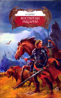 Онлайн книга - Воспитан рыцарем - О'Санчес