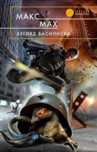 Онлайн книга - Взгляд василиска - Макс Мах