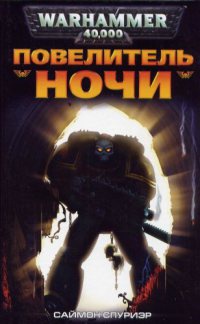 Онлайн книга - Повелитель Ночи - Саймон Спуриэр