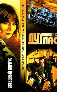 Онлайн книга - Звездный корпус - Йен Дуглас