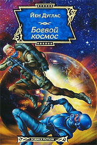 Онлайн книга - Боевой космос - Йен Дуглас