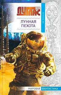 Онлайн книга - Лунная пехота - Йен Дуглас