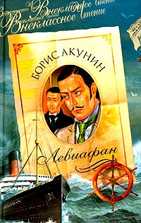 Онлайн книга - Левиафан - Борис Акунин