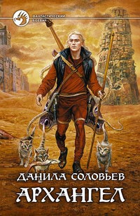 Онлайн книга - Архангел - Данила Соловьев