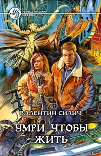 Онлайн книга - Умри, чтобы жить - Валентин Силич