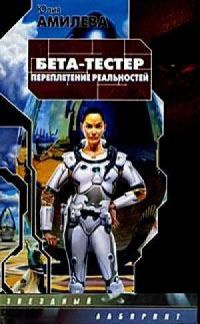 Онлайн книга - Бета-тестер. Переплетение реальностей - Юлия Амилева