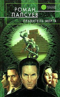 Онлайн книга - Правитель мертв - Роман Папсуев