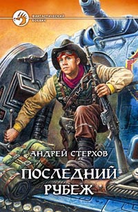 Онлайн книга - Последний рубеж - Андрей Стерхов
