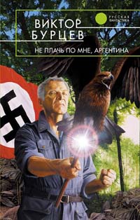 Онлайн книга - Не плачь по мне, Аргентина - Виктор Бурцев