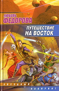 Онлайн книга - Путешествие на восток - Любовь Федорова