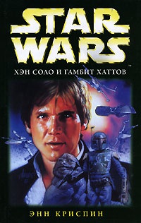 Онлайн книга - Star Wars. Хэн Соло и гамбит хаттов - Энн К. Криспин