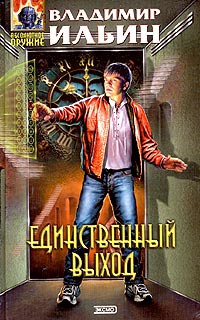 Онлайн книга - Единственный выход - Владимир Ильин