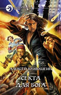 Онлайн книга - Секта для бога - Алексей Кривошеин