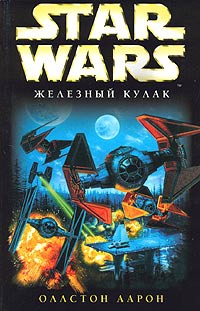 Онлайн книга - Star Wars: "Железный кулак" - Аарон Оллстон