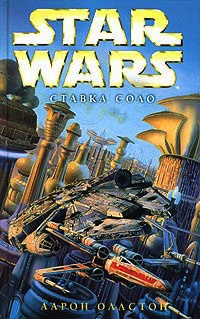 Онлайн книга - Star Wars: Ставка Соло - Аарон Оллстон