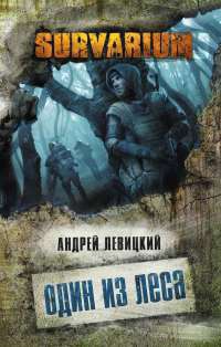Онлайн книга - Один из леса - Андрей Левицкий