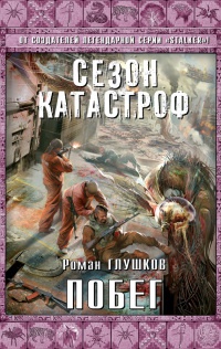 Онлайн книга - Побег - Роман Глушков