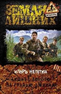 Онлайн книга - Лишнее золото. За гранью джихада - Игорь Негатин