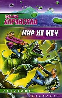 Онлайн книга - Мир не меч - Татьяна Апраксина