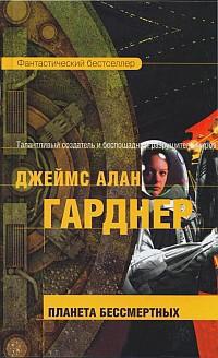 Онлайн книга - Планета бессмертных - Джеймс Алан Гарднер