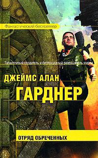 Онлайн книга - Отряд обреченных - Джеймс Алан Гарднер