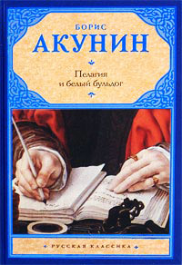 Онлайн книга - Пелагия и белый бульдог - Борис Акунин