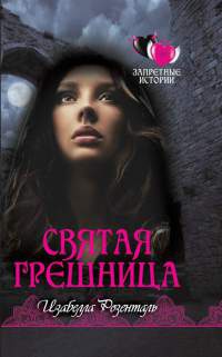 Онлайн книга - Святая грешница - Изабелла Розенталь
