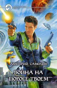 Онлайн книга - Война на пороге твоем - Дмитрий Самохин