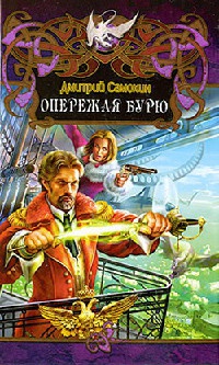 Онлайн книга - Опережая бурю - Дмитрий Самохин