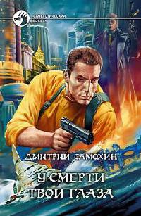 Онлайн книга - У смерти твои глаза - Дмитрий Самохин