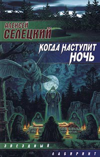 Онлайн книга - Когда наступит ночь - Алексей Селецкий