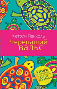 Онлайн книга - Черепаший вальс - Катрин Панколь