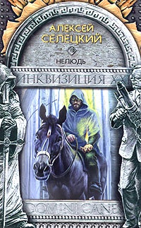 Онлайн книга - Нелюдь - Алексей Селецкий