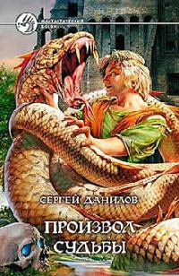 Онлайн книга - Произвол судьбы - Сергей Данилов