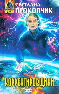 Онлайн книга - Корректировщики - Светлана Прокопчик