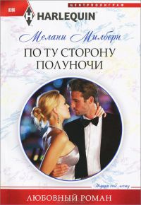 Онлайн книга - По ту сторону полуночи - Мелани Милберн