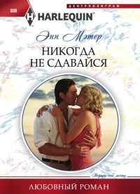 Онлайн книга - Никогда не сдавайся - Энн Мэтер