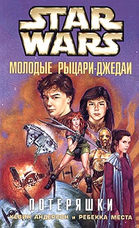 Онлайн книга - Star Wars: Молодые рыцари-джедаи. Потеряшки - Ребекка Места