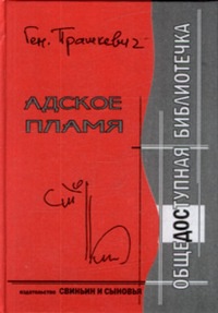 Онлайн книга - Адское пламя - Геннадий Прашкевич