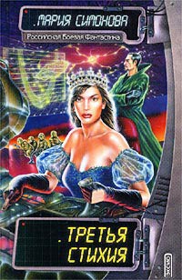 Онлайн книга - Третья стихия - Мария Симонова