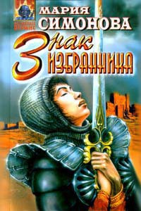 Онлайн книга - Знак Избранника - Мария Симонова