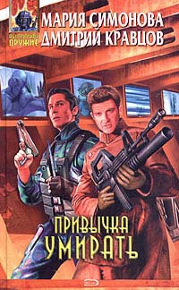 Онлайн книга - Привычка умирать - Дмитрий Кравцов