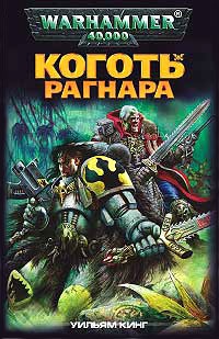 Онлайн книга - Коготь Рагнара - Вильям Кинг