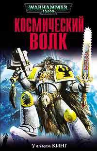 Онлайн книга - Космический Волк - Вильям Кинг