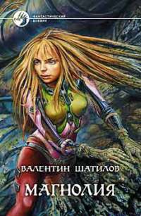 Онлайн книга - Магнолия - Валентин Шатилов