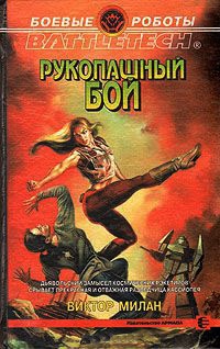 Онлайн книга - Рукопашный бой - Виктор Милан