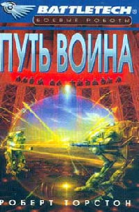Онлайн книга - Путь воина - Роберт Торстон