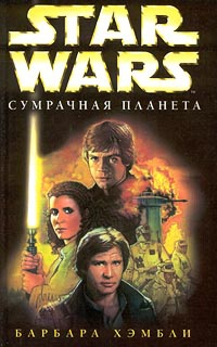 Онлайн книга - Star Wars: Сумрачная планета - Барбара Хэмбли