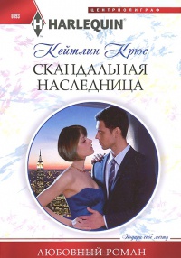 Онлайн книга - Скандальная наследница - Кейтлин Крюс