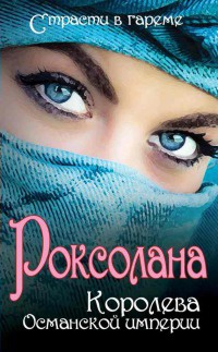 Онлайн книга - Роксолана. Королева Османской империи - Ирина Кныш